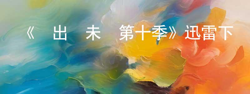 包寒的個人主頁,《飛出個未來第十季》迅雷下載/在線觀看-動漫卡通-美劇天堂